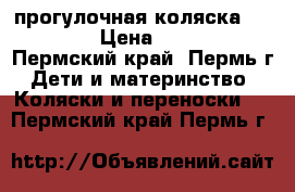 прогулочная коляска Capella › Цена ­ 3 000 - Пермский край, Пермь г. Дети и материнство » Коляски и переноски   . Пермский край,Пермь г.